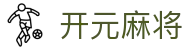 开元麻将 - (中国)泸州开元麻将科技有限公司欢迎您